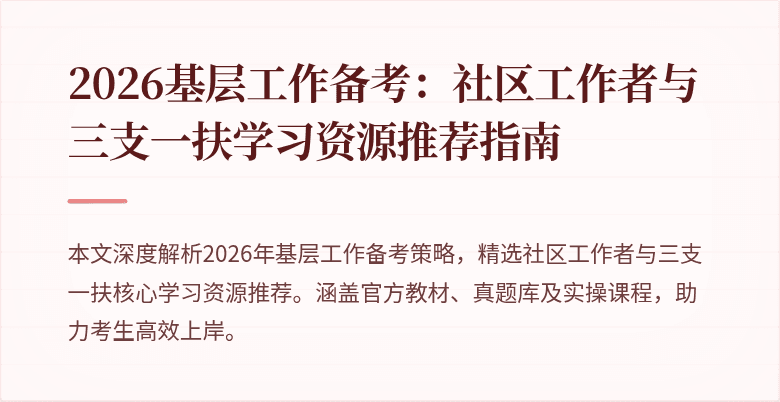 2026基层工作备考:社区工作者与三支一扶学习资源推荐指南