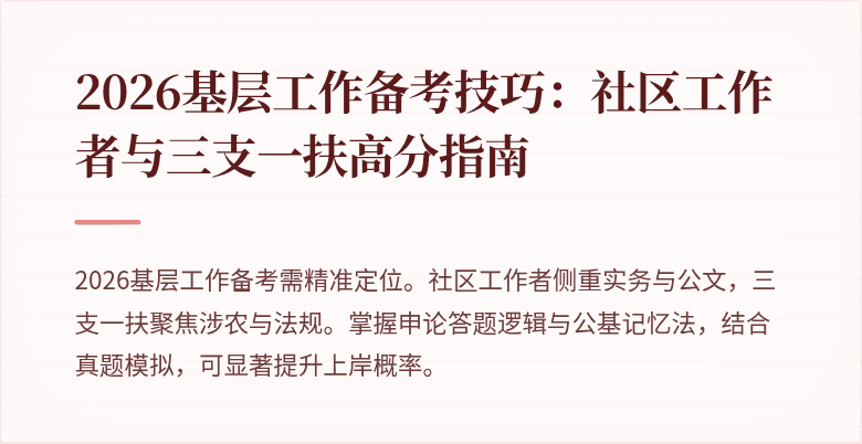 2026基层工作备考技巧:社区工作者与三支一扶高分指南