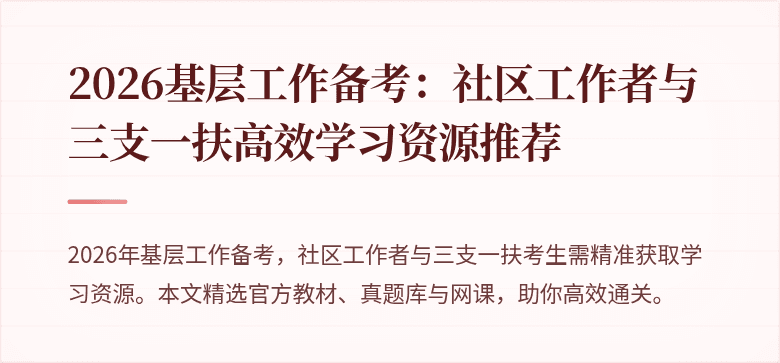 2026基层工作备考：社区工作者与三支一扶高效学习资源推荐