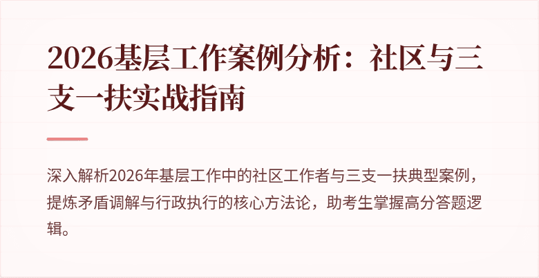 2026基层工作案例分析:社区与三支一扶实战指南