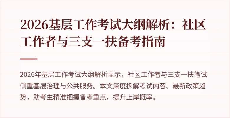 2026基层工作考试大纲解析:社区工作者与三支一扶备考指南