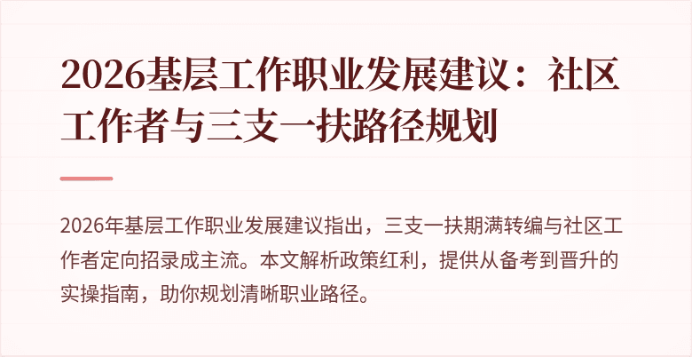 2026基层工作职业发展建议:社区工作者与三支一扶路径规划