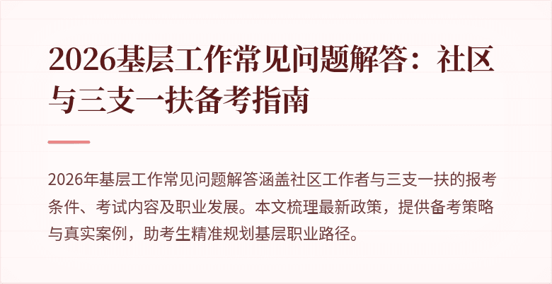 2026基层工作常见问题解答:社区与三支一扶备考指南