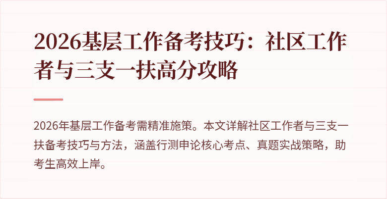 2026基层工作备考技巧:社区工作者与三支一扶高分攻略