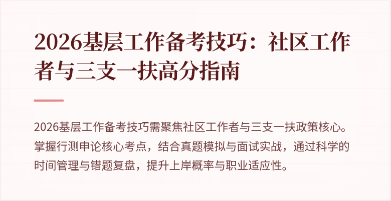 2026基层工作备考技巧:社区工作者与三支一扶高分指南