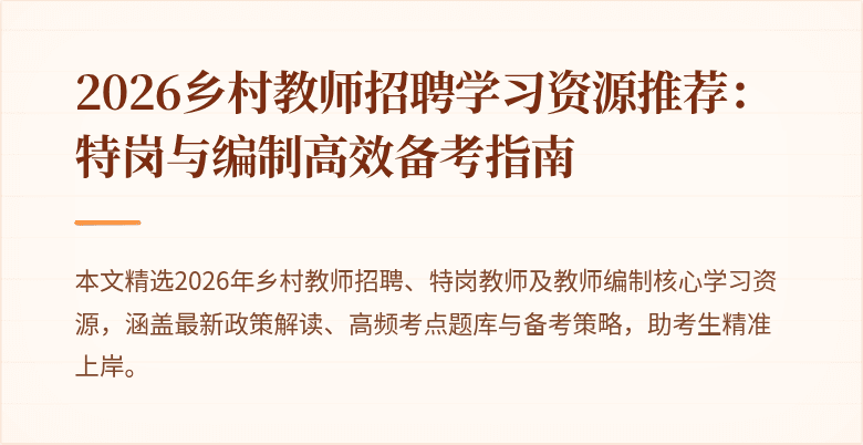 2026乡村教师招聘学习资源推荐：特岗与编制高效备考指南