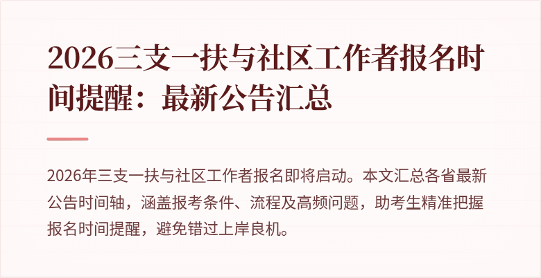 2026三支一扶与社区工作者报名时间提醒：最新公告汇总
