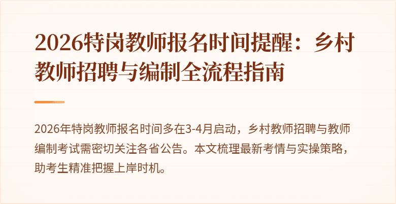 2026特岗教师报名时间提醒：乡村教师招聘与编制全流程指南