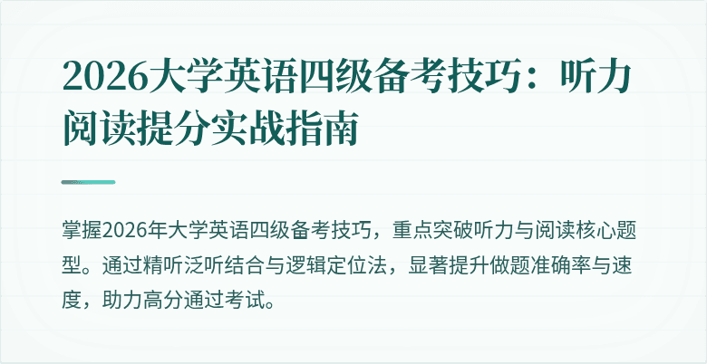 2026大学英语四级备考技巧：听力阅读提分实战指南