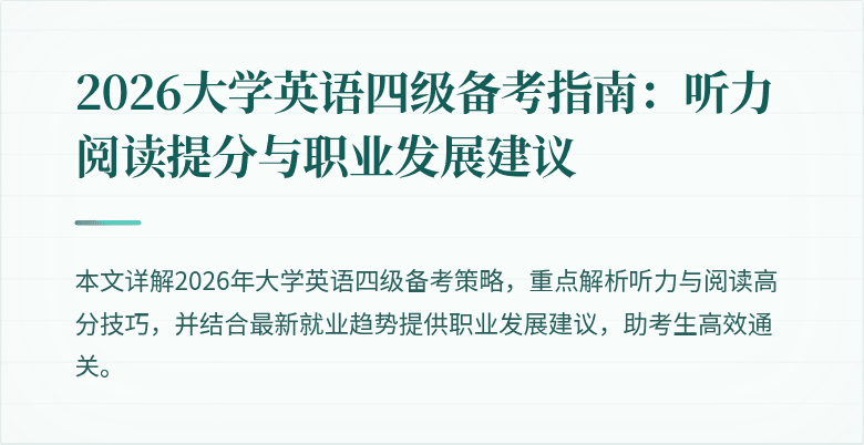 2026大学英语四级备考指南:听力阅读提分与职业发展建议