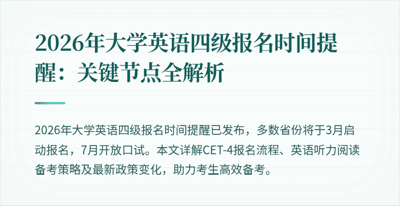 2026年大学英语四级报名时间提醒：关键节点全解析