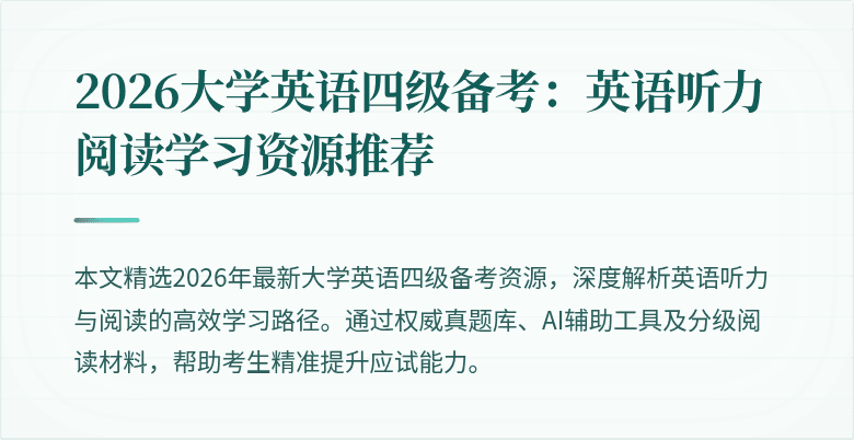 2026大学英语四级备考：英语听力阅读学习资源推荐