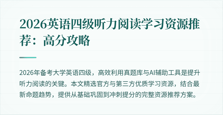 2026英语四级听力阅读学习资源推荐：高分攻略