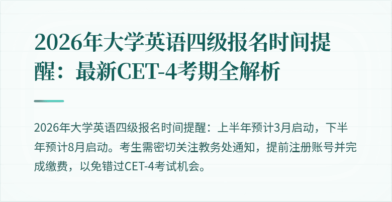 2026年大学英语四级报名时间提醒:最新CET-4考期全解析