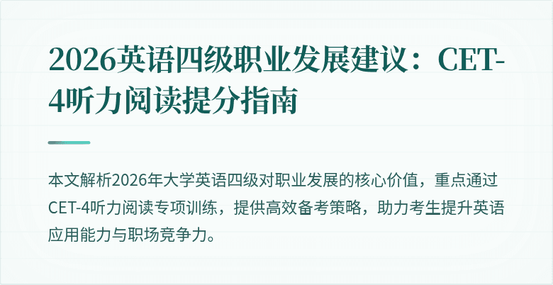 2026英语四级职业发展建议:CET-4听力阅读提分指南