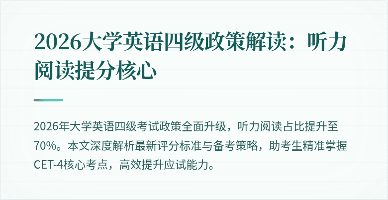 2026大学英语四级政策解读：听力阅读提分核心