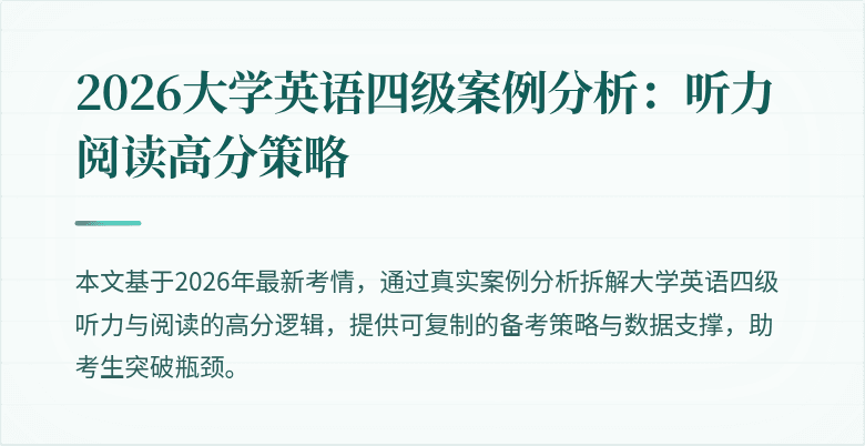 2026大学英语四级案例分析：听力阅读高分策略