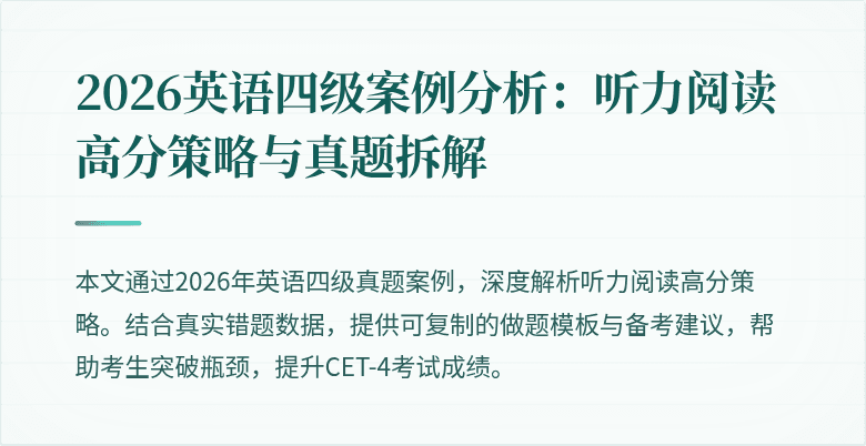 2026英语四级案例分析:听力阅读高分策略与真题拆解