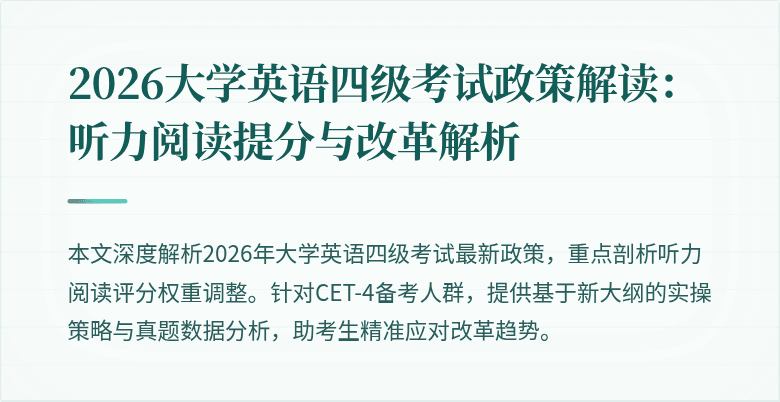 2026大学英语四级考试政策解读：听力阅读提分与改革解析