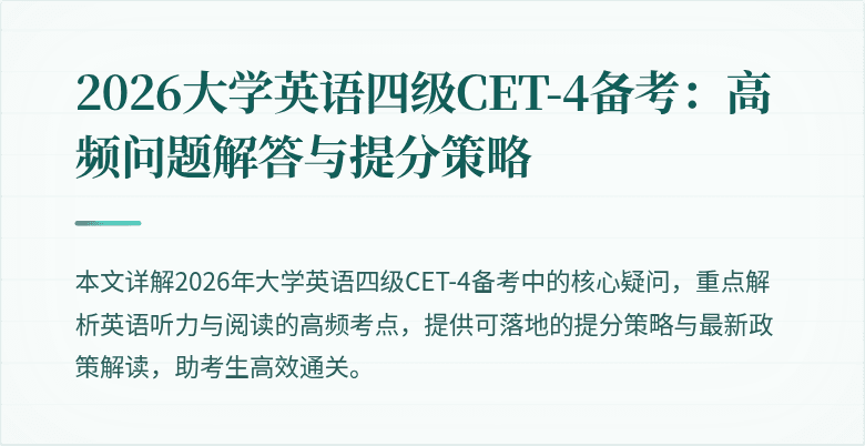2026大学英语四级CET-4备考：高频问题解答与提分策略