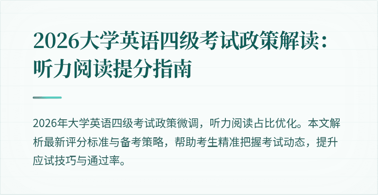 2026大学英语四级考试政策解读:听力阅读提分指南