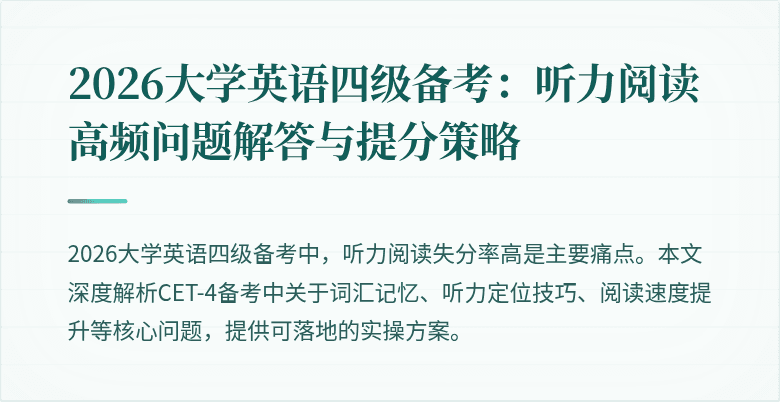 2026大学英语四级备考：听力阅读高频问题解答与提分策略