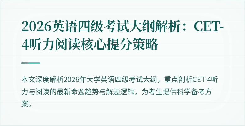 2026英语四级考试大纲解析:CET-4听力阅读核心提分策略