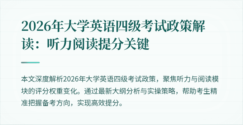 2026年大学英语四级考试政策解读:听力阅读提分关键