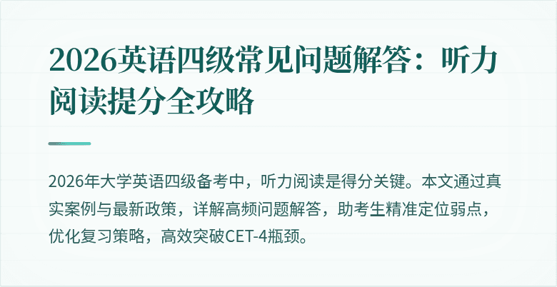 2026英语四级常见问题解答：听力阅读提分全攻略