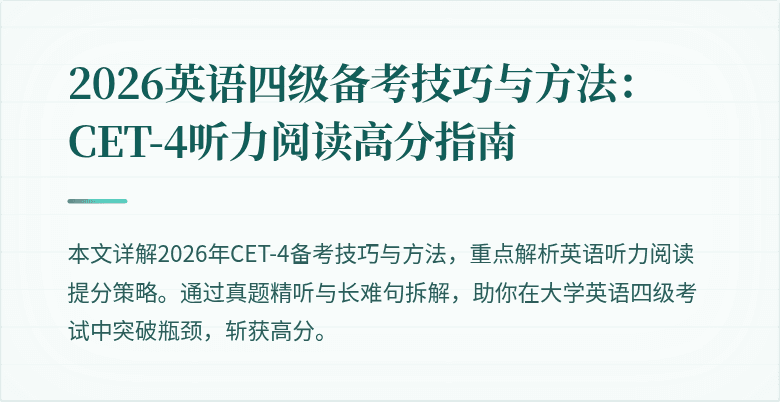 2026英语四级备考技巧与方法：CET-4听力阅读高分指南