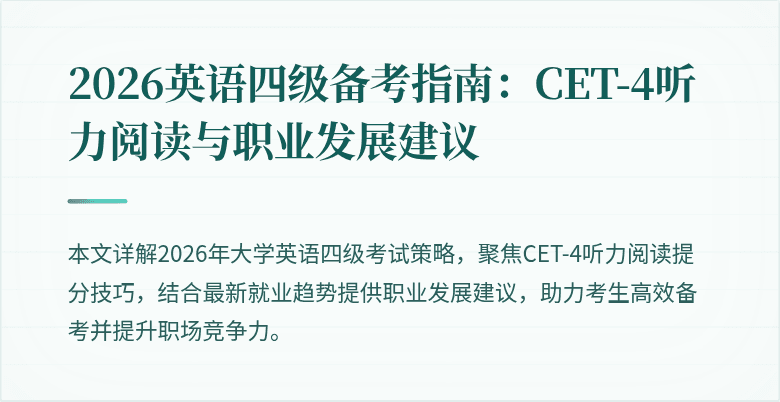 2026英语四级备考指南:CET-4听力阅读与职业发展建议