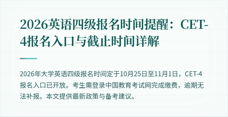 2026英语四级报名时间提醒:CET-4报名入口与截止时间详解