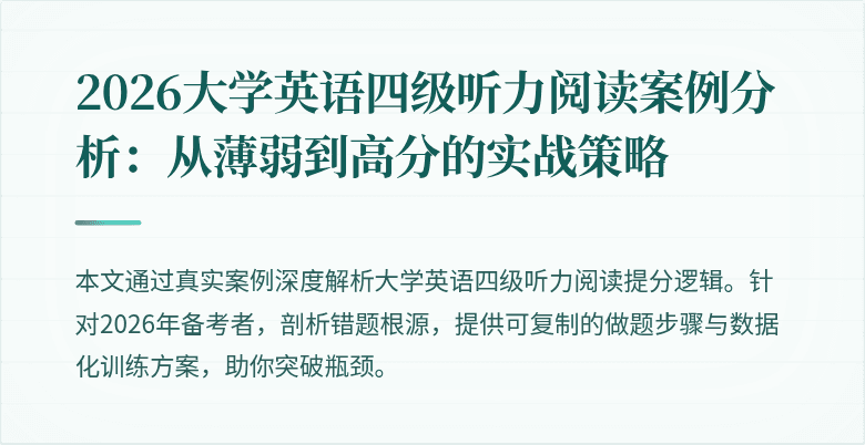 2026大学英语四级听力阅读案例分析:从薄弱到高分的实战策略