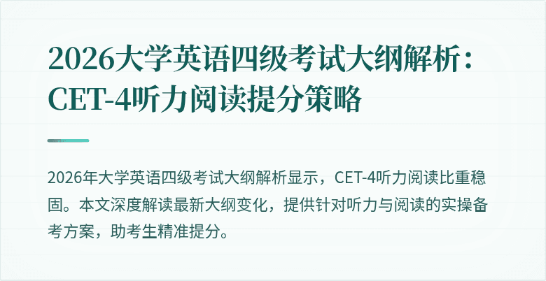 2026大学英语四级考试大纲解析：CET-4听力阅读提分策略