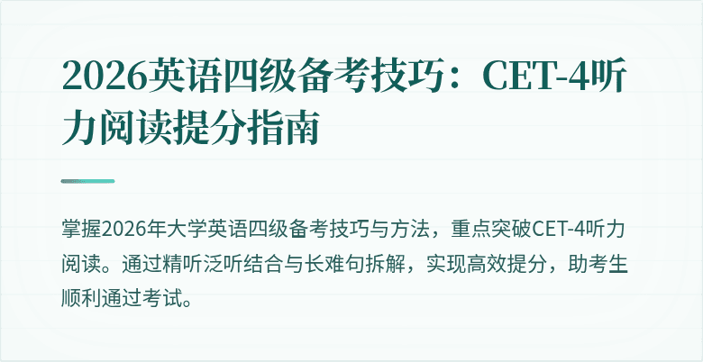 2026英语四级备考技巧:CET-4听力阅读提分指南