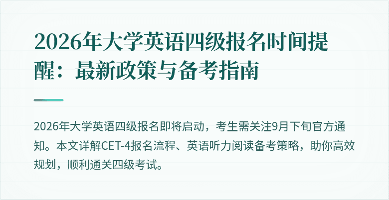2026年大学英语四级报名时间提醒:最新政策与备考指南