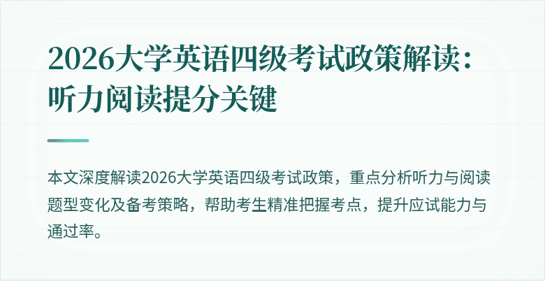 2026大学英语四级考试政策解读:听力阅读提分关键