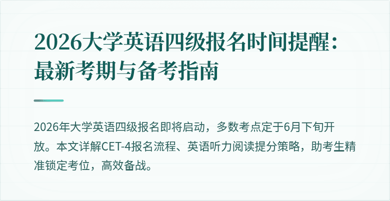 2026大学英语四级报名时间提醒:最新考期与备考指南