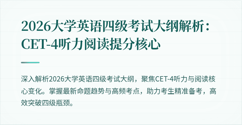 2026大学英语四级考试大纲解析:CET-4听力阅读提分核心