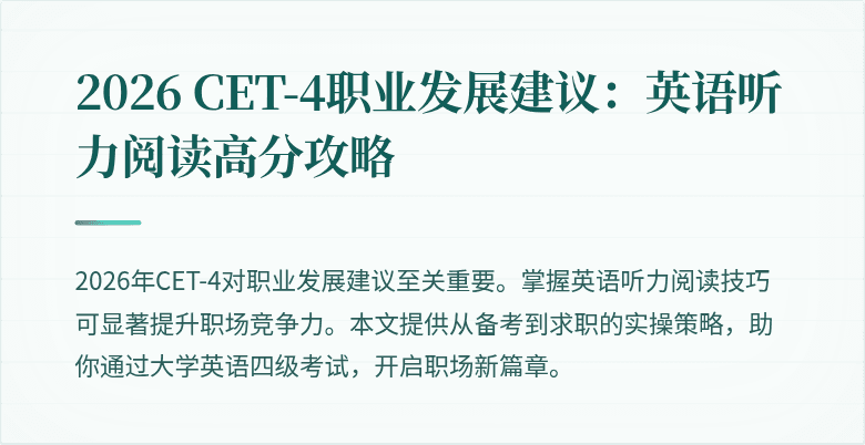 2026 CET-4职业发展建议:英语听力阅读高分攻略