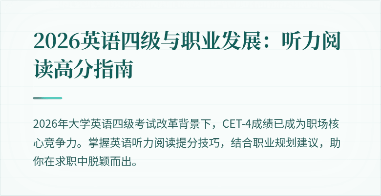 2026英语四级与职业发展:听力阅读高分指南