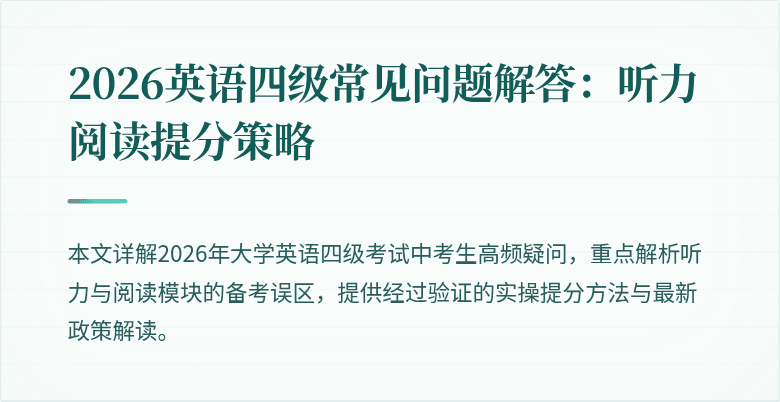 2026英语四级常见问题解答：听力阅读提分策略