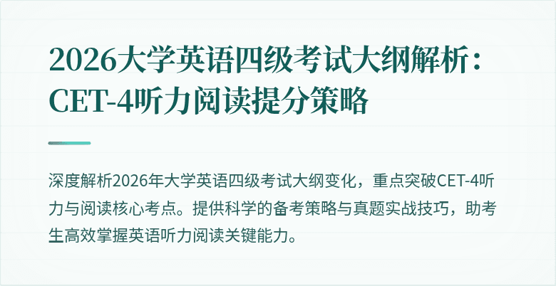 2026大学英语四级考试大纲解析:CET-4听力阅读提分策略