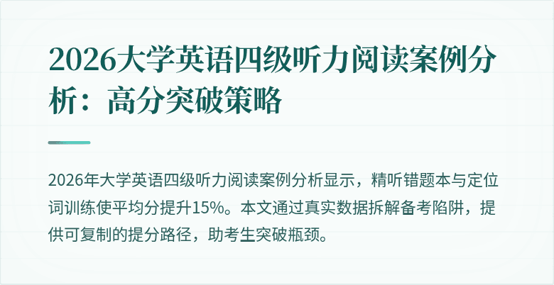 2026大学英语四级听力阅读案例分析:高分突破策略