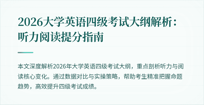 2026大学英语四级考试大纲解析：听力阅读提分指南