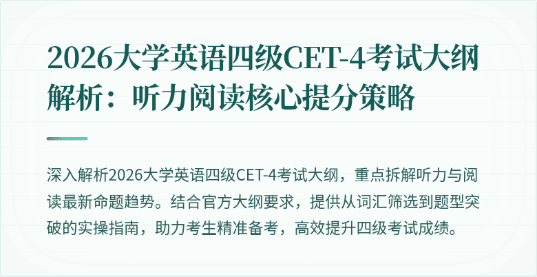 2026大学英语四级CET-4考试大纲解析：听力阅读核心提分策略