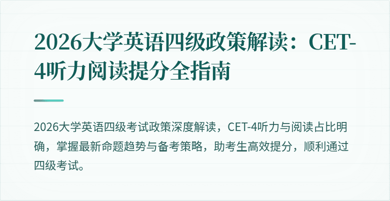 2026大学英语四级政策解读:CET-4听力阅读提分全指南