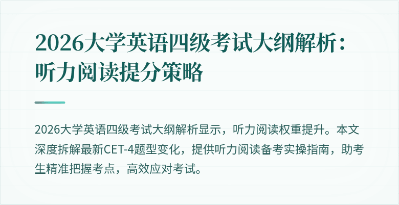 2026大学英语四级考试大纲解析:听力阅读提分策略