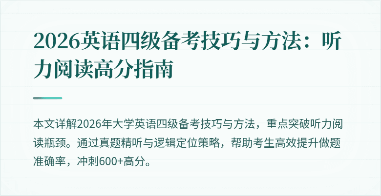 2026英语四级备考技巧与方法：听力阅读高分指南