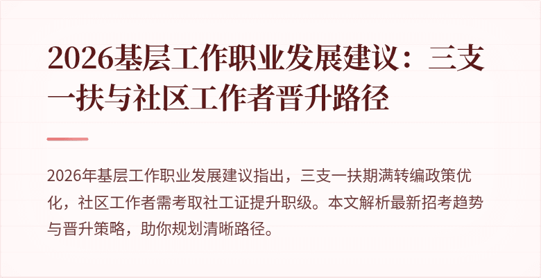 2026基层工作职业发展建议:三支一扶与社区工作者晋升路径